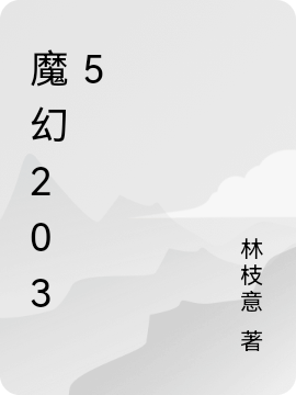 魔幻2035仸翊昇丠佚小说免费阅读