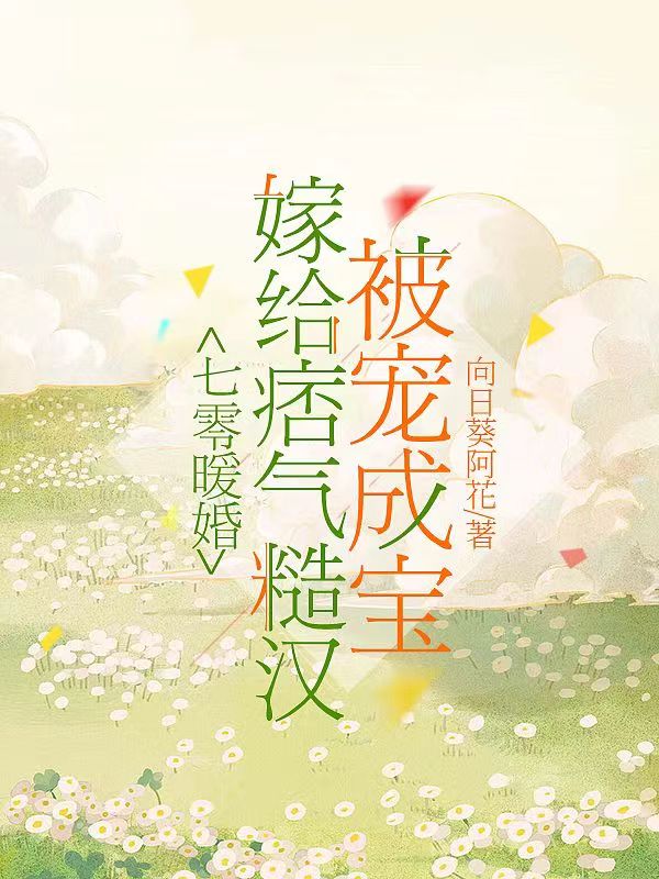 七零暖婚：嫁给痞气糙汉被宠成宝小说，七零暖婚：嫁给痞气糙汉被宠成宝姜姀谢沉青-优文网