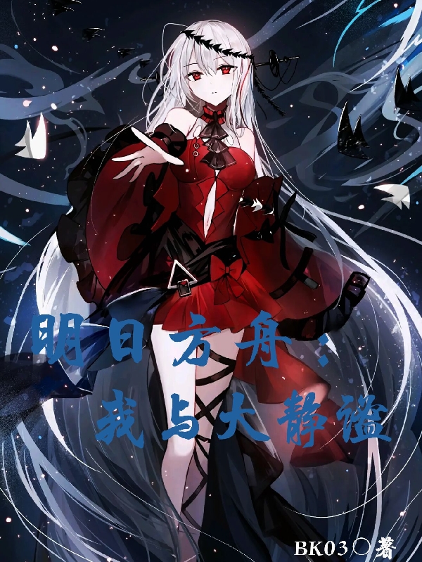 明日方舟：我與大靜謐