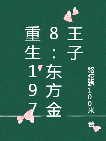 重生1978：东方金王子东方开来，重生1978：东方金王子在线无弹窗阅读