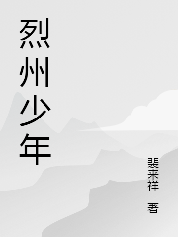 烈州少年免费阅读
