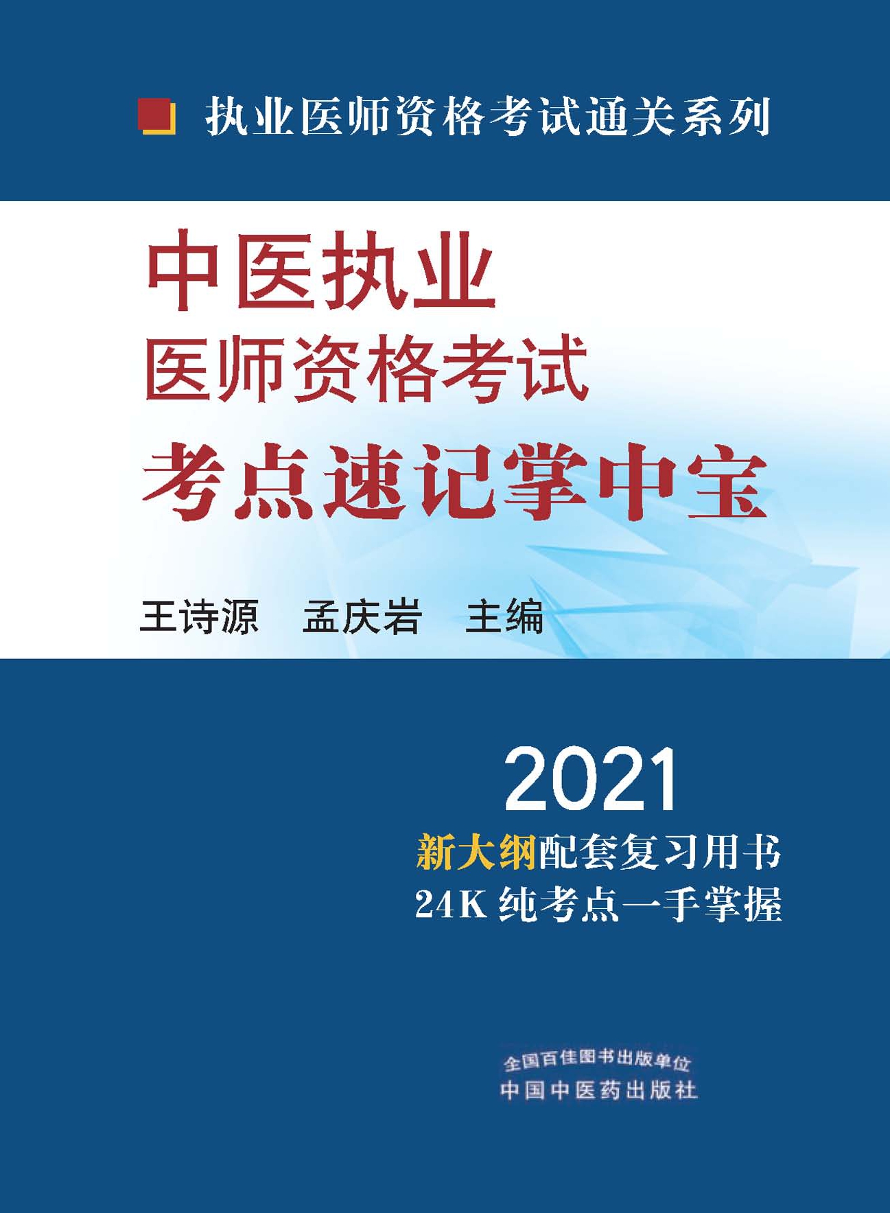 中医执业医师资格考试考点速记掌中宝（2021）