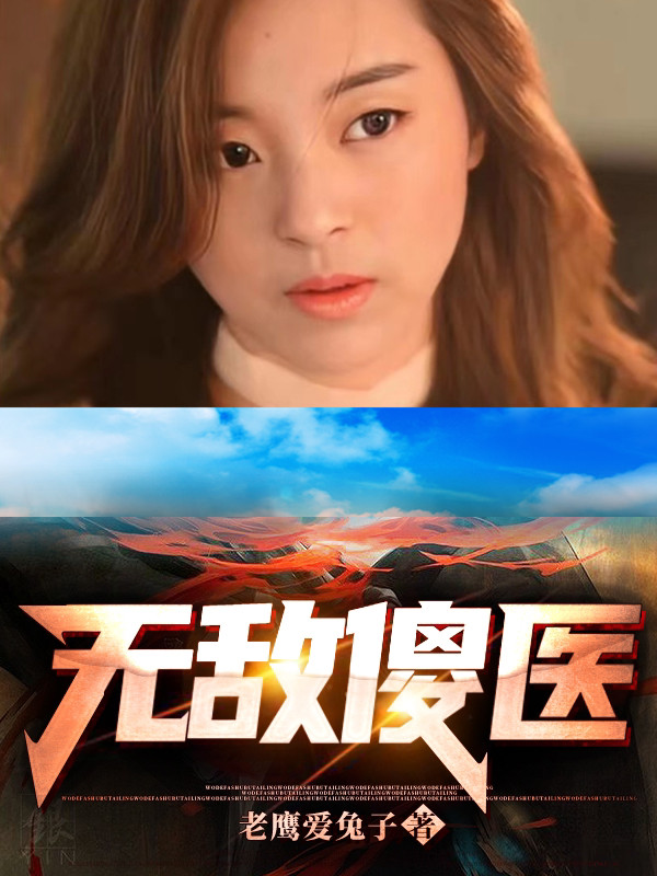 完整版《无敌傻医》全章节阅读-瑞奇文学