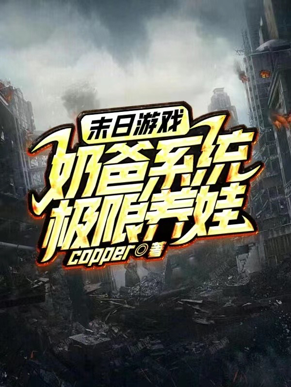 男女主人公林霄夏萱儿小说末日游戏：奶爸系统极限养娃全文免费阅读-够力荐小说推荐网