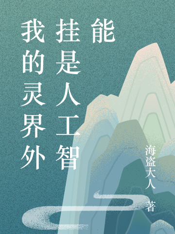 郑虔月玲珑小说在线全文免费阅读（我的灵界外挂是人工智能无弹窗无删减）-优文网