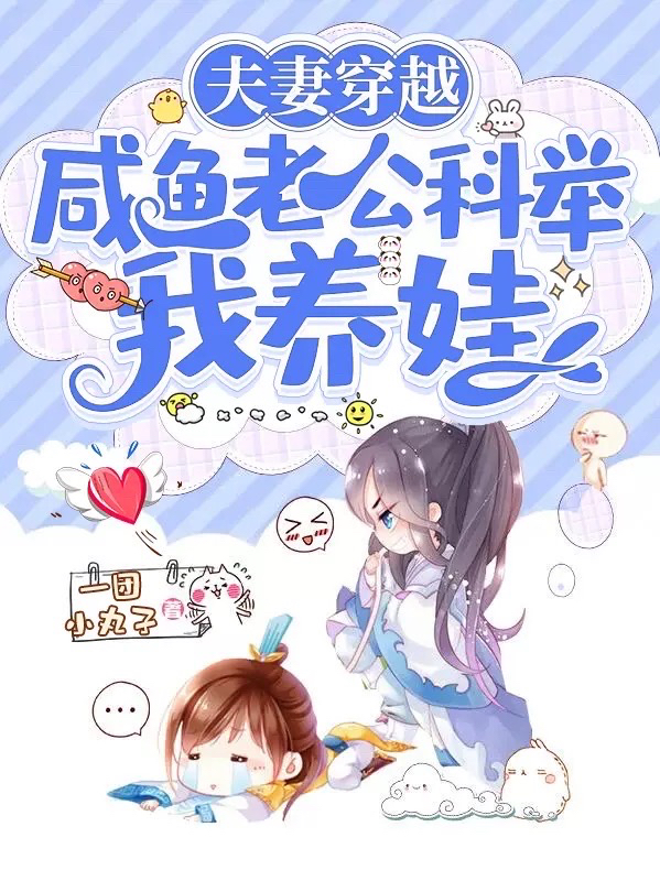 小说《夫妻穿越：咸鱼老公科举我养娃》全文免费阅读-优文网