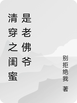 清穿之闺蜜是老佛爷免费阅读