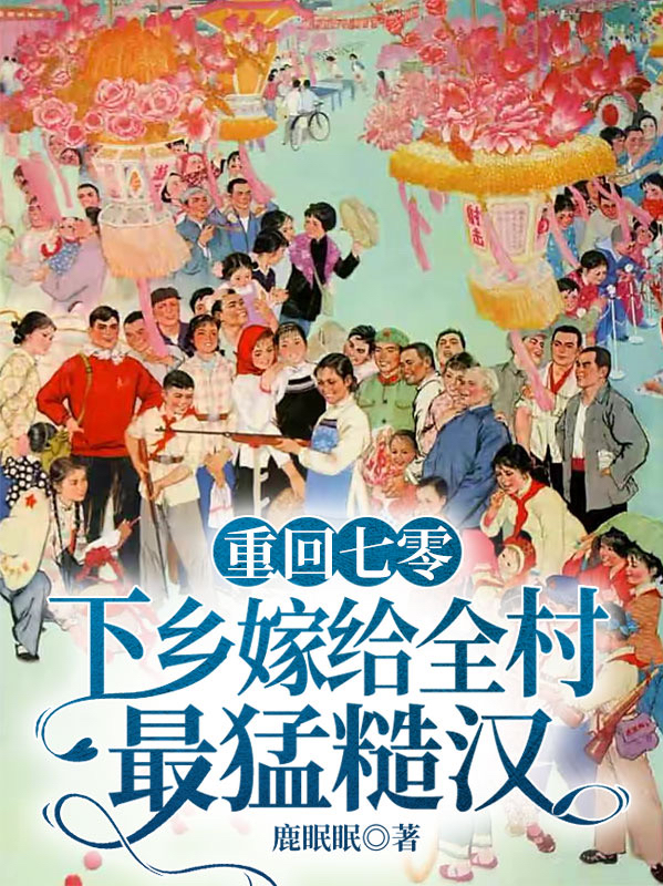 主人公许知秋路征小说重回七零，下乡嫁给全村最猛糙汉在线全文阅读