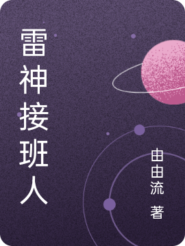 雷泽神子、影小说章节列表阅读，雷神接班人无弹窗在线看