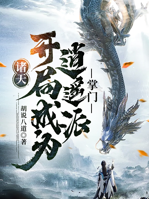 诸天：开局成为逍遥派掌门免费阅读，诸天：开局成为逍遥派掌门君逍遥-个性文学