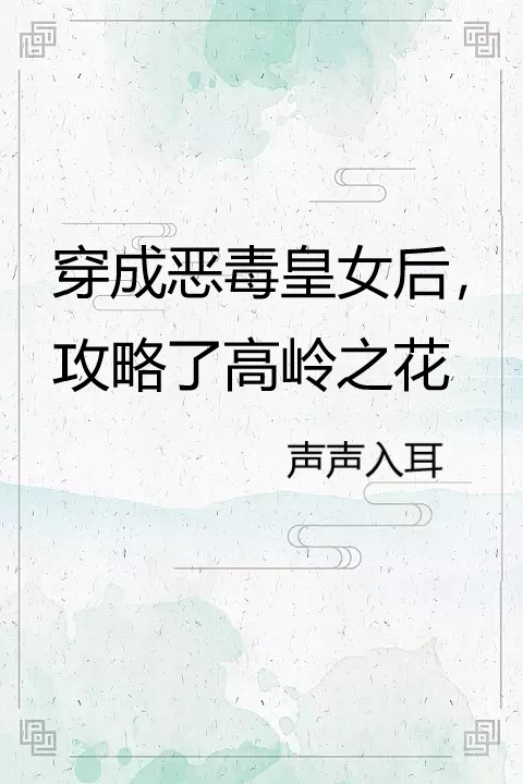 《穿成恶毒皇女后，攻略了高岭之花》小说主角萧长明裴月霁全文章节免费在线阅读-美文小说