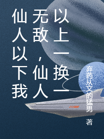 仙人以下我無敵，仙人以上一換一