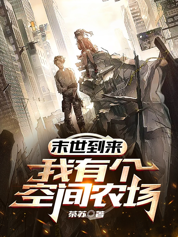 末世到来：我有个空间农场主角荼苏凌星尘小说完整版全文在线阅读