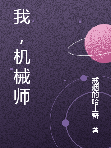 杨帆小说全文免费阅读我，机械师最新章节阅读