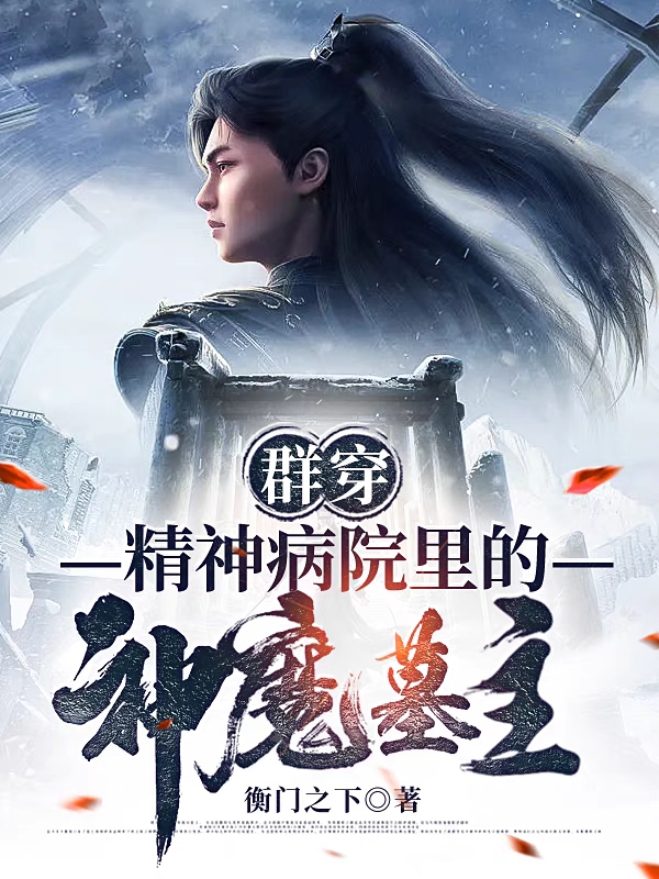 群穿，精神病院里的神魔墓主在哪看，陆远小说完整版阅读