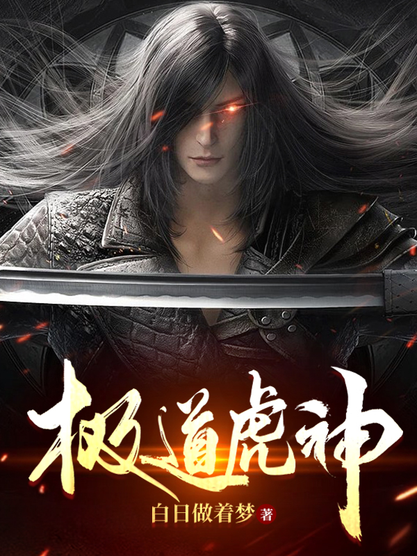 乾虎小说章节目录阅读，极道虎神在哪里可以免费看