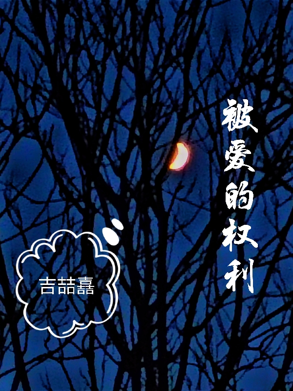 小说沉末温榆在哪看，被爱的权利完整版阅读