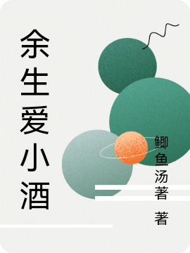 余生崔酒小说在线全文免费阅读（余生爱小酒无弹窗无删减）