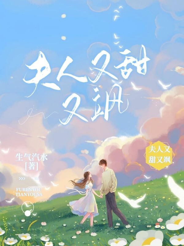 小说《夫人又甜又飒》全文免费阅读