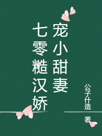 七零糙汉娇宠小甜妻免费阅读，夏莫山徐娇娇小说精彩章节阅读