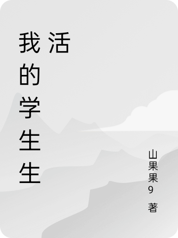 我的学生生活小说，我的学生生活在线阅读-优文网