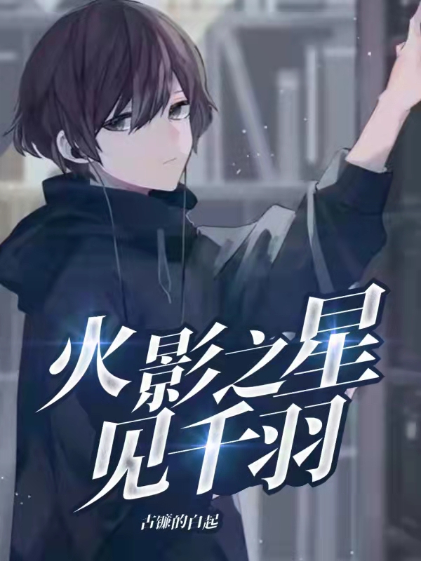 小说《火影之星见千羽》在线全文阅读