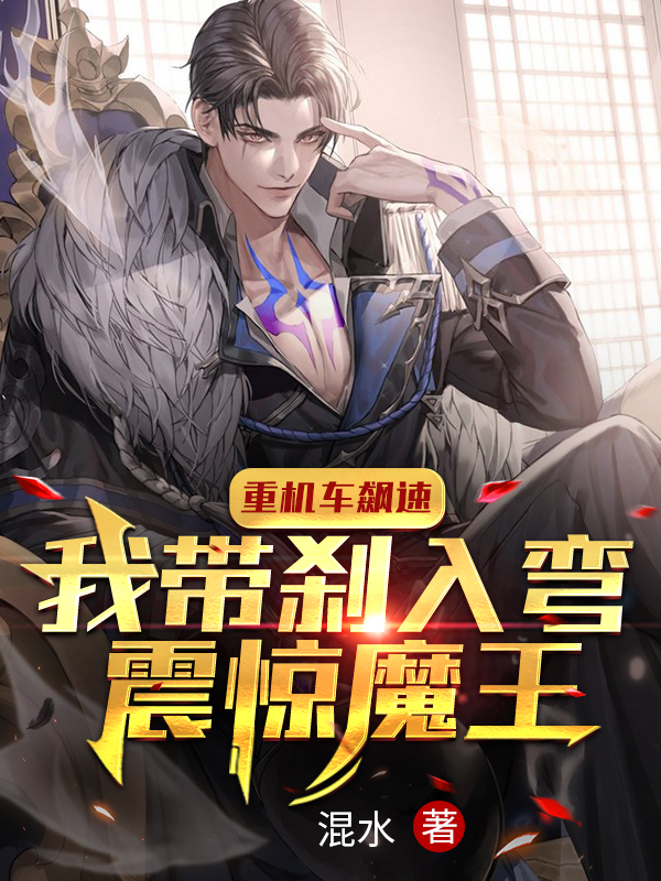重机车飙速：我带刹入弯震惊魔王最新章节（秦牧小说全文阅读）-够力荐小说推荐网