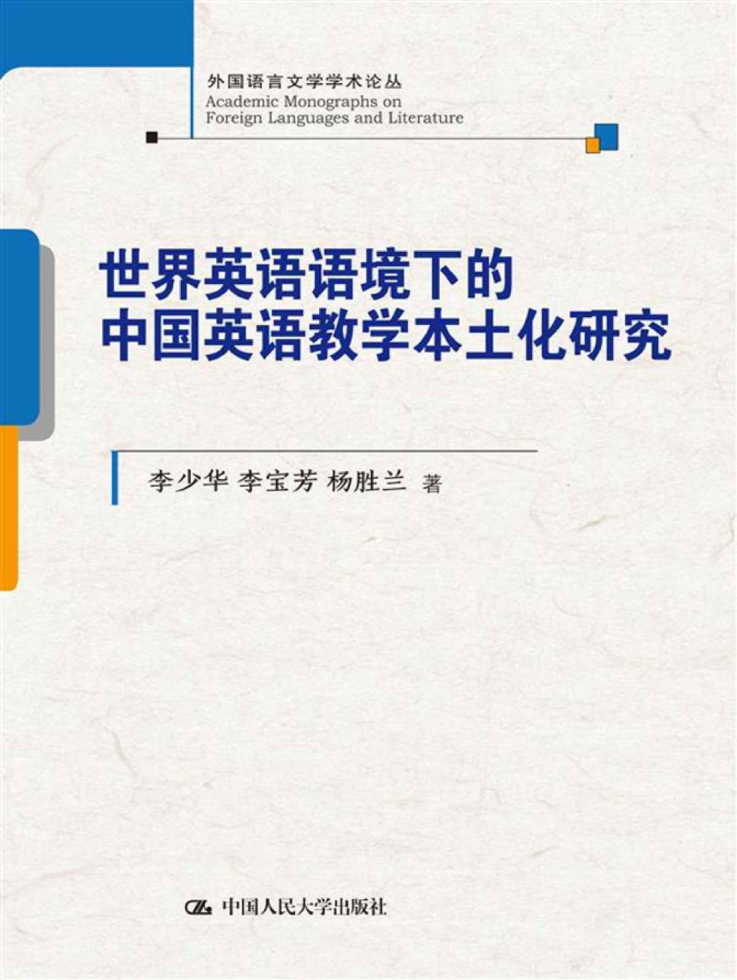 世界英语语境下的中国英语教学本土化研究
