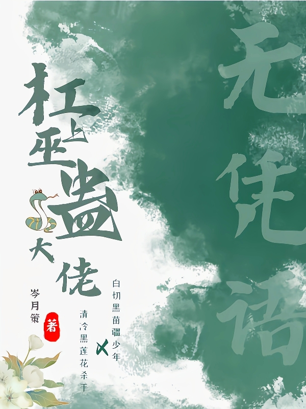 《无凭语：杠上巫蛊大佬》全集免费在线阅读（桑砚兰峥）