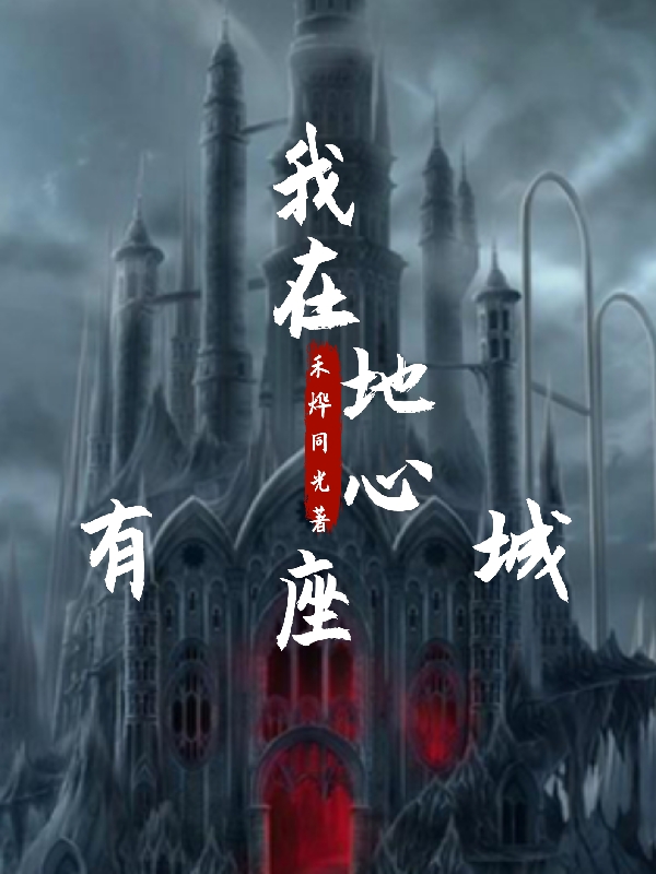 小说《我在地心有座城》全文阅读