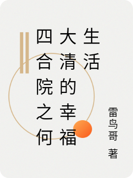 四合院之何大清的幸福生活免费阅读