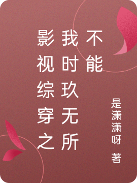 影视综穿之我时玖无所不能时玖小说全文免费阅读