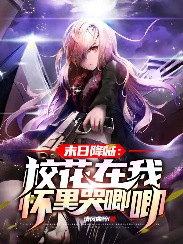 末日降臨：校花在我懷裡哭唧唧