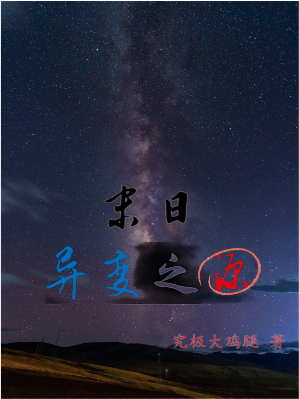 主人公是郑易的小说末日：异变之源全文免费阅读