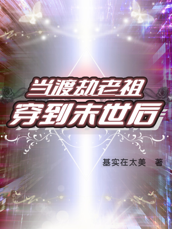 当渡劫老祖穿到末世后小说，当渡劫老祖穿到末世后免费阅读
