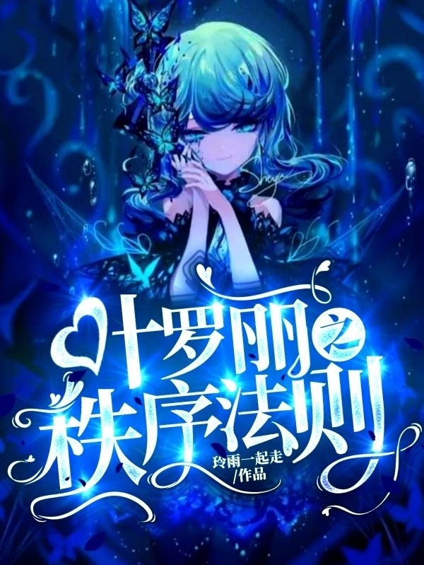 主角是司湮洛祭的小说叶罗丽之秩序法则在哪里可以免费阅读