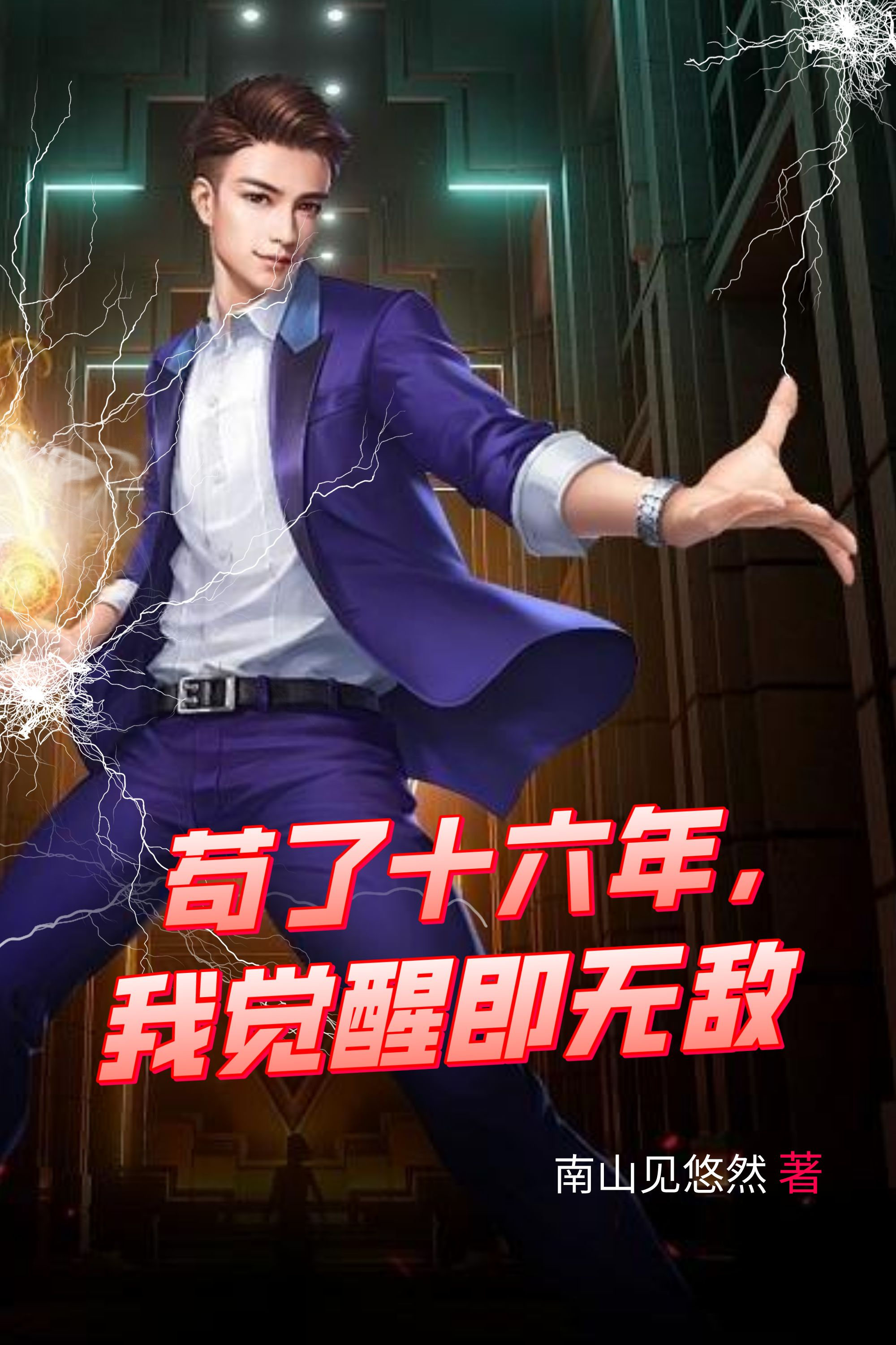 苟了十六年，我觉醒即无敌顾川顾妍小说大结局免费试读-够力荐小说推荐网
