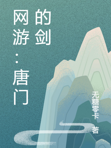 网游：唐门的剑厉小白小说全文免费阅读