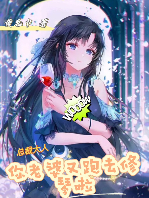 穆爰姝景荣时小说叫什么（总裁大人你老婆又跑去修琴啦！免费阅读）