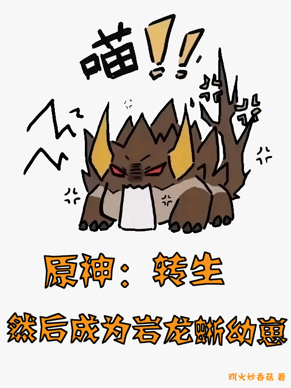 林岩小说叫什么（原神：转生，然后成为岩龙蜥幼崽免费阅读）