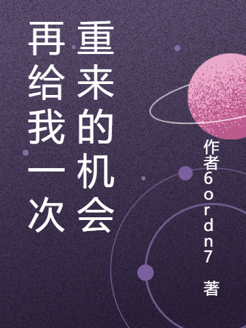 再給我一次重來的機會