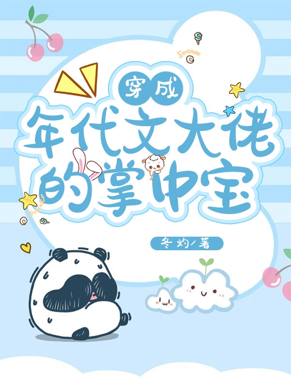 完整版《穿成年代文大佬的掌中宝》全章节阅读-优文网