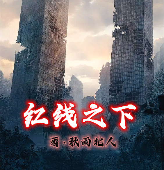 求红线之下小说免费资源