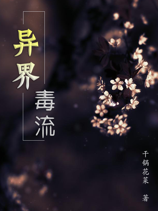 小说《异界毒流》在线全文阅读