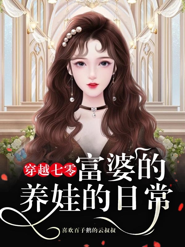 小说《穿越七零：富婆的养娃的日常》全文免费阅读