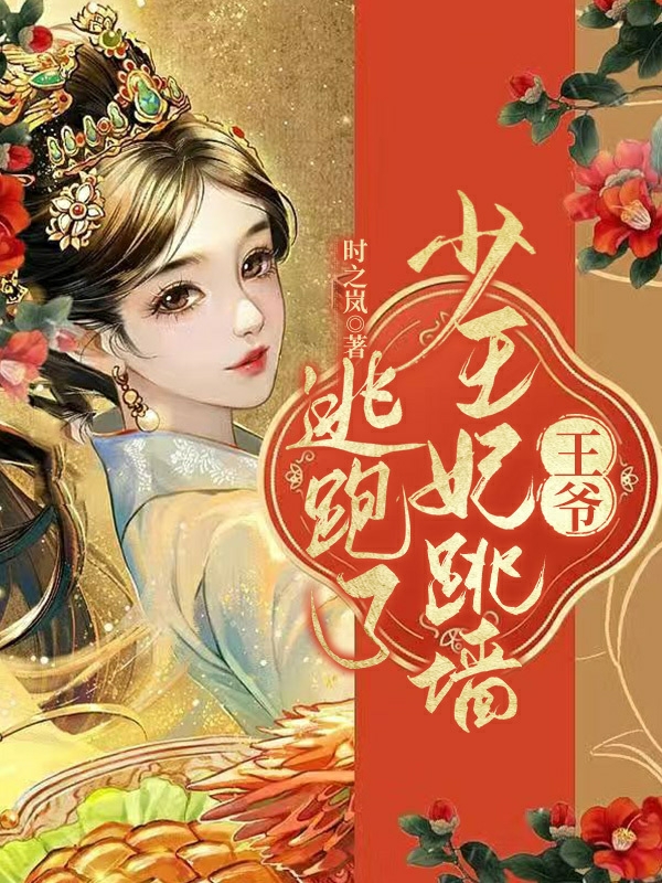 傅景岚云俏小说全文免费阅读王爷，少王妃跳墙逃跑了在线看