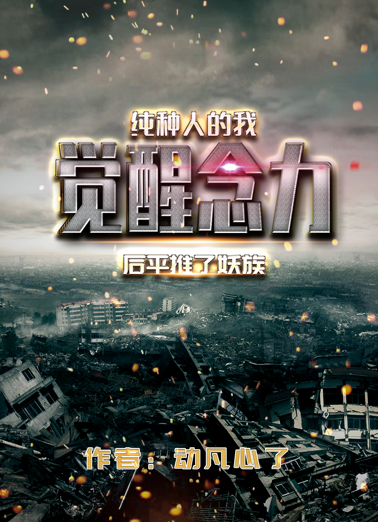 纯种人的我觉醒念力后平推了妖族王夕小说在线全文免费阅读