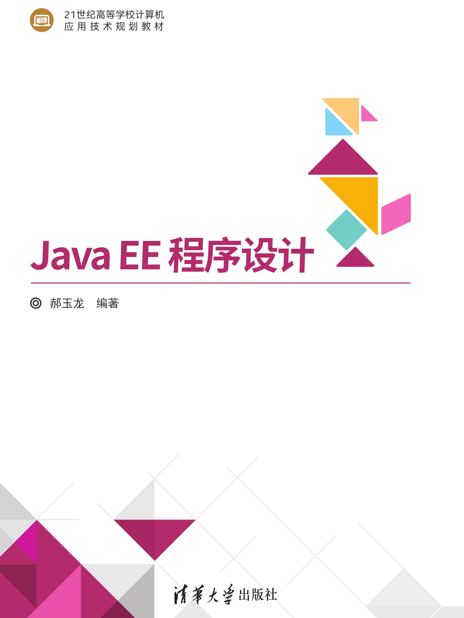 Java EE 程序设计
