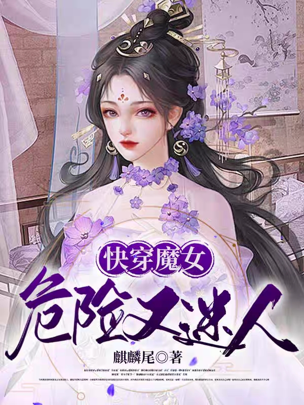 快穿魔女危险又迷人段妖容帝神凰小说在线全文免费阅读-够力荐小说推荐网