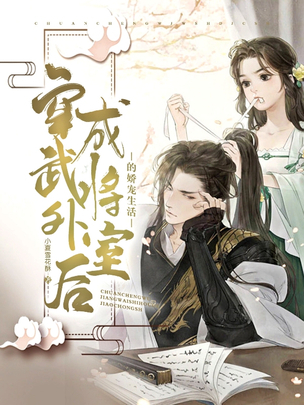 穿成武将外室后的娇宠生活小说，穿成武将外室后的娇宠生活免费阅读